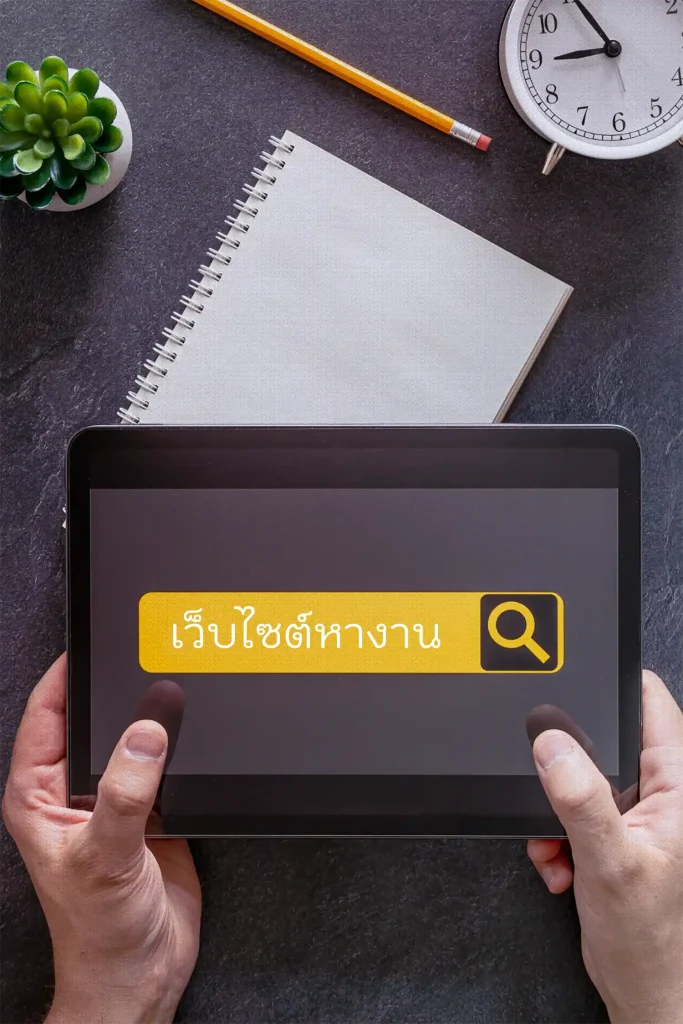 เว็บไซต์หางาน