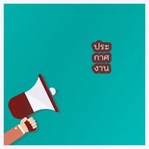 ประกาศงาน