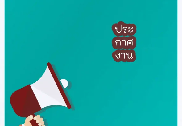 ประกาศงาน